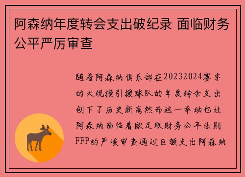阿森纳年度转会支出破纪录 面临财务公平严厉审查