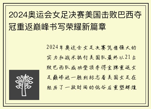 2024奥运会女足决赛美国击败巴西夺冠重返巅峰书写荣耀新篇章 2024奥运会女足决赛美国击败巴西夺冠重返巅峰书写荣耀新篇章