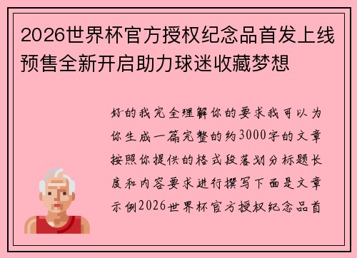 2026世界杯官方授权纪念品首发上线预售全新开启助力球迷收藏梦想 2026世界杯官方授权纪念品首发上线预售全新开启助力球迷收藏梦想