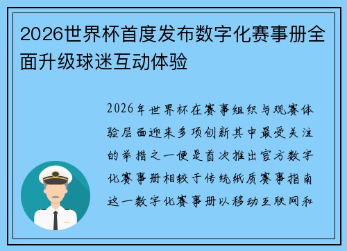 2026世界杯首度发布数字化赛事册全面升级球迷互动体验