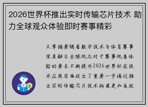 2026世界杯推出实时传输芯片技术 助力全球观众体验即时赛事精彩