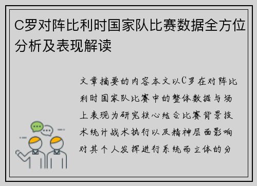 C罗对阵比利时国家队比赛数据全方位分析及表现解读