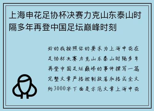 上海申花足协杯决赛力克山东泰山时隔多年再登中国足坛巅峰时刻 上海申花足协杯决赛力克山东泰山时隔多年再登中国足坛巅峰时刻