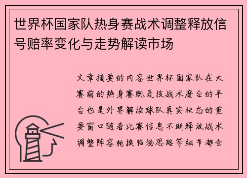 世界杯国家队热身赛战术调整释放信号赔率变化与走势解读市场