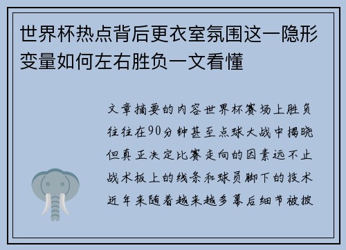 世界杯热点背后更衣室氛围这一隐形变量如何左右胜负一文看懂