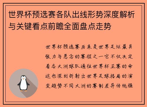 世界杯预选赛各队出线形势深度解析与关键看点前瞻全面盘点走势 世界杯预选赛各队出线形势深度解析与关键看点前瞻全面盘点走势