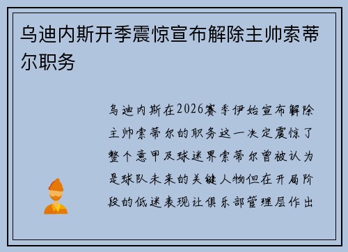 乌迪内斯开季震惊宣布解除主帅索蒂尔职务 乌迪内斯开季震惊宣布解除主帅索蒂尔职务