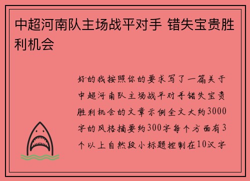 中超河南队主场战平对手 错失宝贵胜利机会