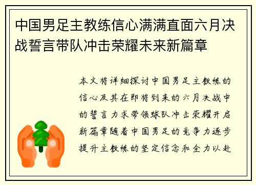 中国男足主教练信心满满直面六月决战誓言带队冲击荣耀未来新篇章