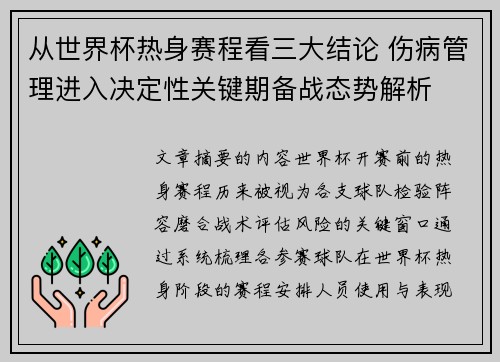从世界杯热身赛程看三大结论 伤病管理进入决定性关键期备战态势解析 从世界杯热身赛程看三大结论 伤病管理进入决定性关键期备战态势解析
