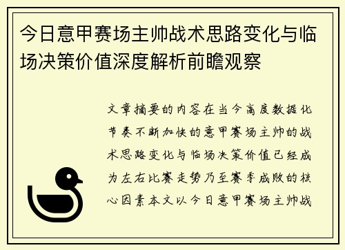今日意甲赛场主帅战术思路变化与临场决策价值深度解析前瞻观察