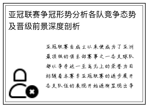 亚冠联赛争冠形势分析各队竞争态势及晋级前景深度剖析