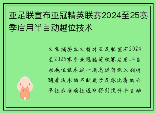 亚足联宣布亚冠精英联赛2024至25赛季启用半自动越位技术