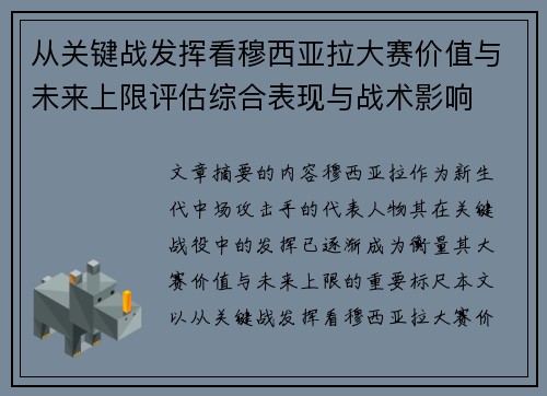 从关键战发挥看穆西亚拉大赛价值与未来上限评估综合表现与战术影响 从关键战发挥看穆西亚拉大赛价值与未来上限评估综合表现与战术影响