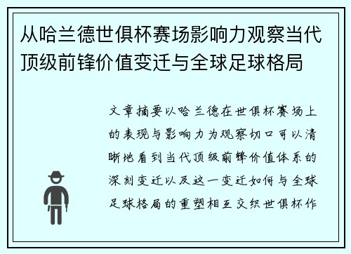 从哈兰德世俱杯赛场影响力观察当代顶级前锋价值变迁与全球足球格局 从哈兰德世俱杯赛场影响力观察当代顶级前锋价值变迁与全球足球格局