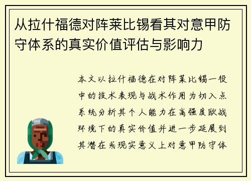 从拉什福德对阵莱比锡看其对意甲防守体系的真实价值评估与影响力 从拉什福德对阵莱比锡看其对意甲防守体系的真实价值评估与影响力