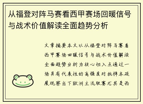 从福登对阵马赛看西甲赛场回暖信号与战术价值解读全面趋势分析