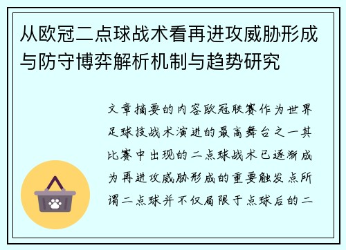 从欧冠二点球战术看再进攻威胁形成与防守博弈解析机制与趋势研究 从欧冠二点球战术看再进攻威胁形成与防守博弈解析机制与趋势研究