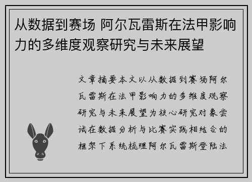 从数据到赛场 阿尔瓦雷斯在法甲影响力的多维度观察研究与未来展望