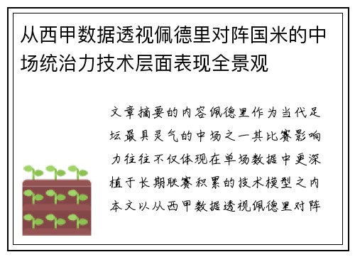 从西甲数据透视佩德里对阵国米的中场统治力技术层面表现全景观
