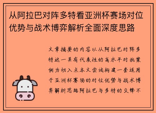 从阿拉巴对阵多特看亚洲杯赛场对位优势与战术博弈解析全面深度思路 从阿拉巴对阵多特看亚洲杯赛场对位优势与战术博弈解析全面深度思路