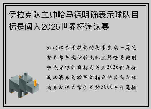 伊拉克队主帅哈马德明确表示球队目标是闯入2026世界杯淘汰赛 伊拉克队主帅哈马德明确表示球队目标是闯入2026世界杯淘汰赛