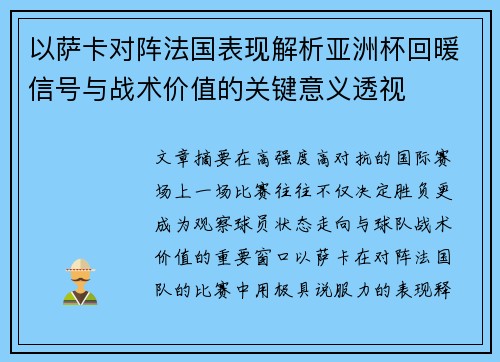 以萨卡对阵法国表现解析亚洲杯回暖信号与战术价值的关键意义透视 以萨卡对阵法国表现解析亚洲杯回暖信号与战术价值的关键意义透视