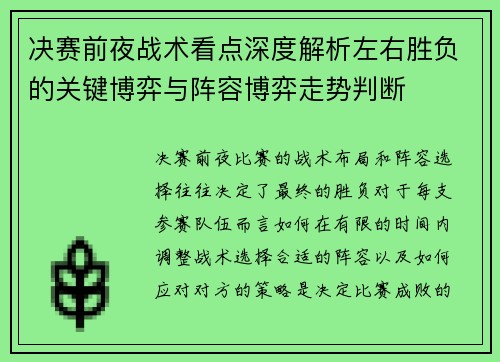 决赛前夜战术看点深度解析左右胜负的关键博弈与阵容博弈走势判断 决赛前夜战术看点深度解析左右胜负的关键博弈与阵容博弈走势判断