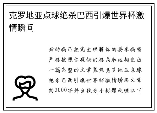 克罗地亚点球绝杀巴西引爆世界杯激情瞬间 克罗地亚点球绝杀巴西引爆世界杯激情瞬间