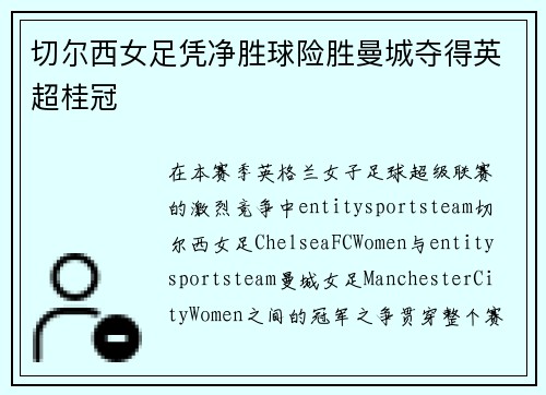切尔西女足凭净胜球险胜曼城夺得英超桂冠