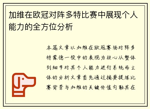 加维在欧冠对阵多特比赛中展现个人能力的全方位分析 加维在欧冠对阵多特比赛中展现个人能力的全方位分析