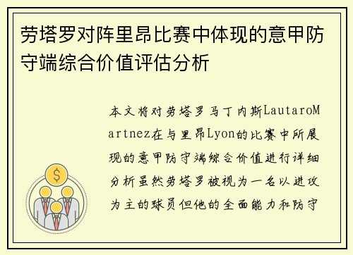 劳塔罗对阵里昂比赛中体现的意甲防守端综合价值评估分析