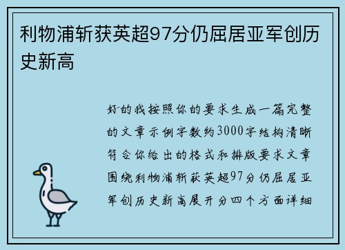 利物浦斩获英超97分仍屈居亚军创历史新高