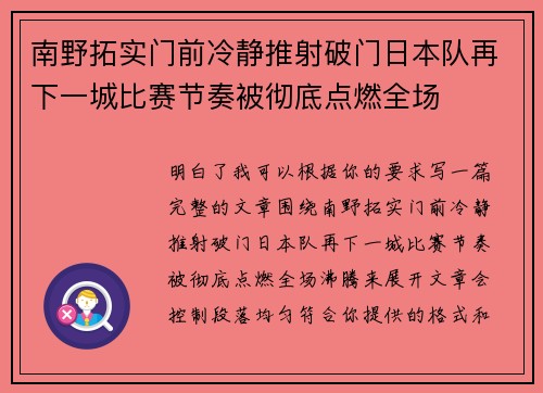南野拓实门前冷静推射破门日本队再下一城比赛节奏被彻底点燃全场 南野拓实门前冷静推射破门日本队再下一城比赛节奏被彻底点燃全场