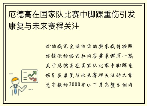 厄德高在国家队比赛中脚踝重伤引发康复与未来赛程关注
