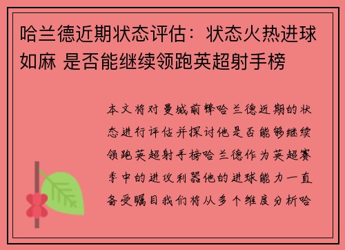 哈兰德近期状态评估：状态火热进球如麻 是否能继续领跑英超射手榜