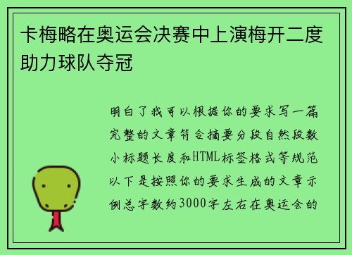 卡梅略在奥运会决赛中上演梅开二度助力球队夺冠