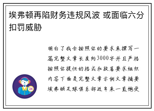 埃弗顿再陷财务违规风波 或面临六分扣罚威胁 埃弗顿再陷财务违规风波 或面临六分扣罚威胁