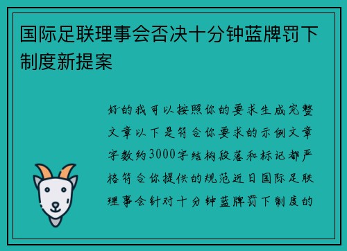 国际足联理事会否决十分钟蓝牌罚下制度新提案 国际足联理事会否决十分钟蓝牌罚下制度新提案