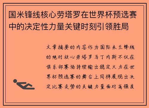 国米锋线核心劳塔罗在世界杯预选赛中的决定性力量关键时刻引领胜局