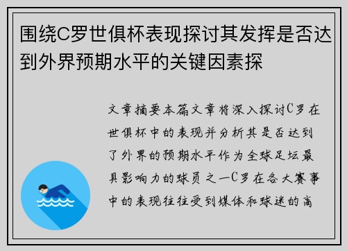 围绕C罗世俱杯表现探讨其发挥是否达到外界预期水平的关键因素探