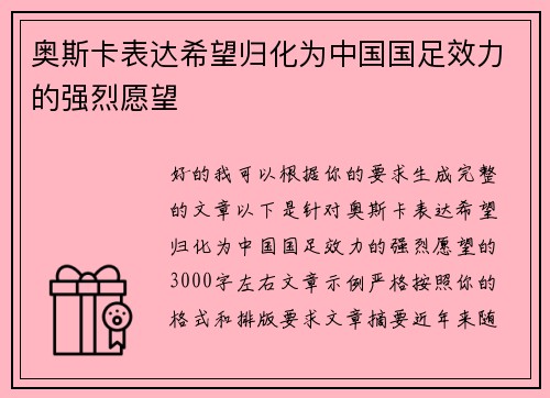 奥斯卡表达希望归化为中国国足效力的强烈愿望