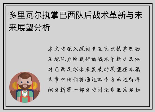 多里瓦尔执掌巴西队后战术革新与未来展望分析