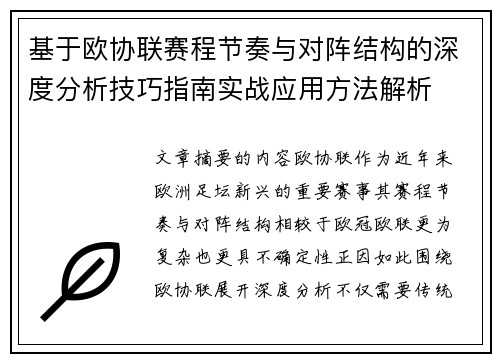 基于欧协联赛程节奏与对阵结构的深度分析技巧指南实战应用方法解析 基于欧协联赛程节奏与对阵结构的深度分析技巧指南实战应用方法解析