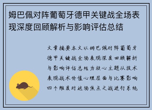 姆巴佩对阵葡萄牙德甲关键战全场表现深度回顾解析与影响评估总结