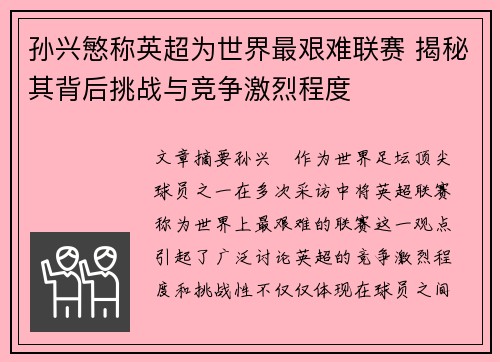 孙兴慜称英超为世界最艰难联赛 揭秘其背后挑战与竞争激烈程度