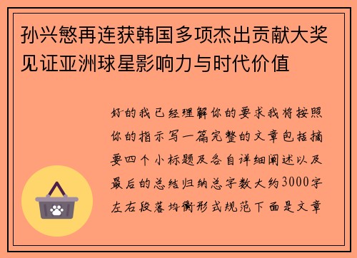 孙兴慜再连获韩国多项杰出贡献大奖见证亚洲球星影响力与时代价值