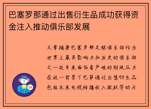巴塞罗那通过出售衍生品成功获得资金注入推动俱乐部发展 巴塞罗那通过出售衍生品成功获得资金注入推动俱乐部发展