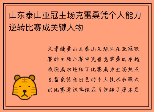 山东泰山亚冠主场克雷桑凭个人能力逆转比赛成关键人物