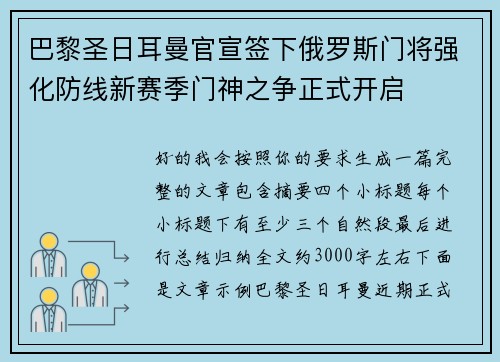 巴黎圣日耳曼官宣签下俄罗斯门将强化防线新赛季门神之争正式开启